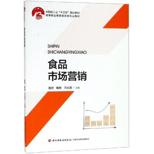 《“十三五”中國(guó)輕工業(yè)規(guī)劃教材視野下的食品市場(chǎng)營(yíng)銷與銷售策略探析》